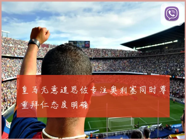 皇马无意追恩佐专注奥利塞同时尊重拜仁态度明确