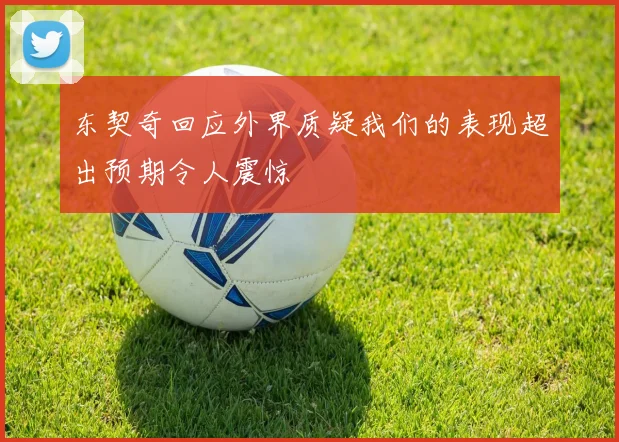 东契奇回应外界质疑我们的表现超出预期令人震惊
