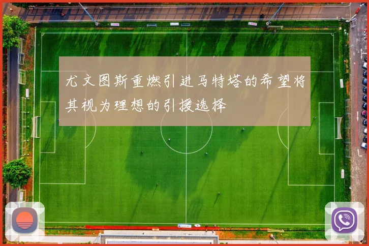 尤文图斯重燃引进马特塔的希望将其视为理想的引援选择