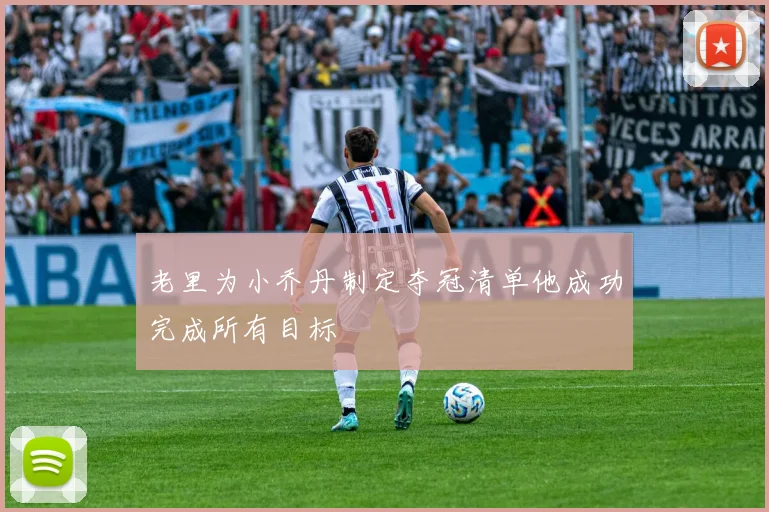 老里为小乔丹制定夺冠清单他成功完成所有目标