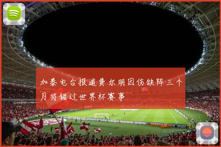 加泰电台报道费尔明因伤缺阵三个月将错过世界杯赛事