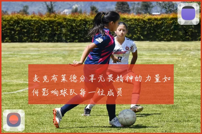 麦克布莱德分享无畏精神的力量如何影响球队每一位成员