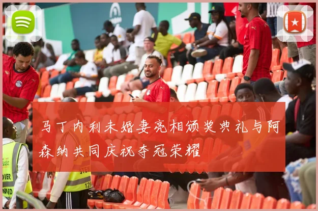 马丁内利未婚妻亮相颁奖典礼与阿森纳共同庆祝夺冠荣耀