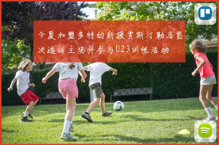 今夏加盟多特的新援贾斯汀勒马首次造访主场并参与U23训练活动