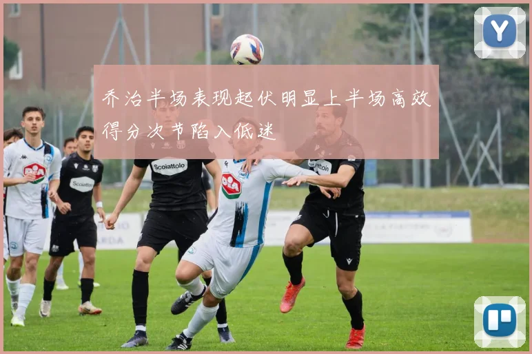 乔治半场表现起伏明显上半场高效得分次节陷入低迷