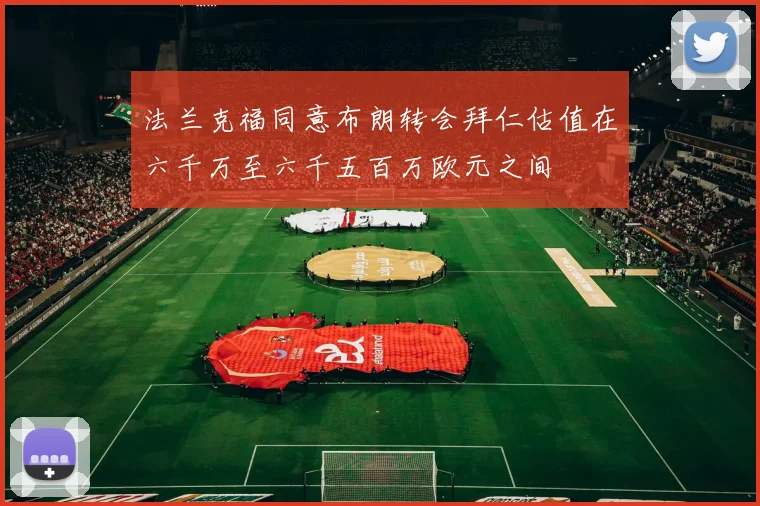 法兰克福同意布朗转会拜仁估值在六千万至六千五百万欧元之间